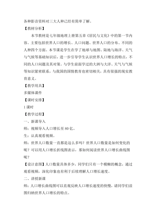 人教版初中地理 七年级上册 5.1 人口与人种 教学设计