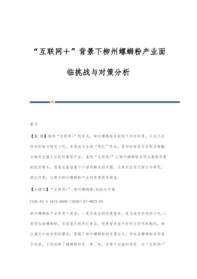 互联网+背景下柳州螺蛳粉产业面临挑战与对策分析.docx