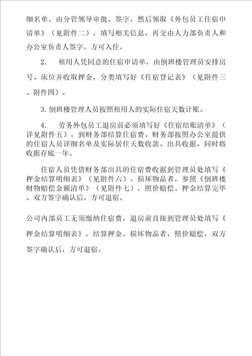 倒班楼管理办法