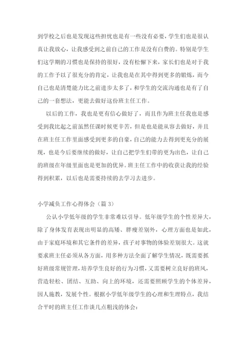小学减负工作心得体会7篇.docx