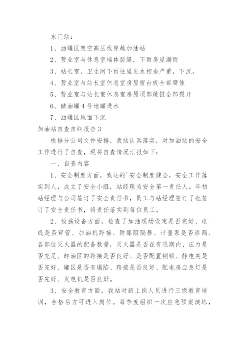 加油站自查自纠报告.docx