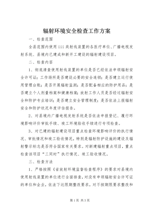 辐射环境安全检查工作方案.docx