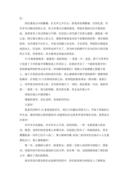 母校在我心中演讲稿10篇.docx