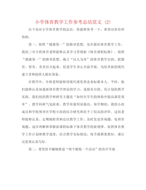 精编之小学体育教学工作参考总结范文2).docx