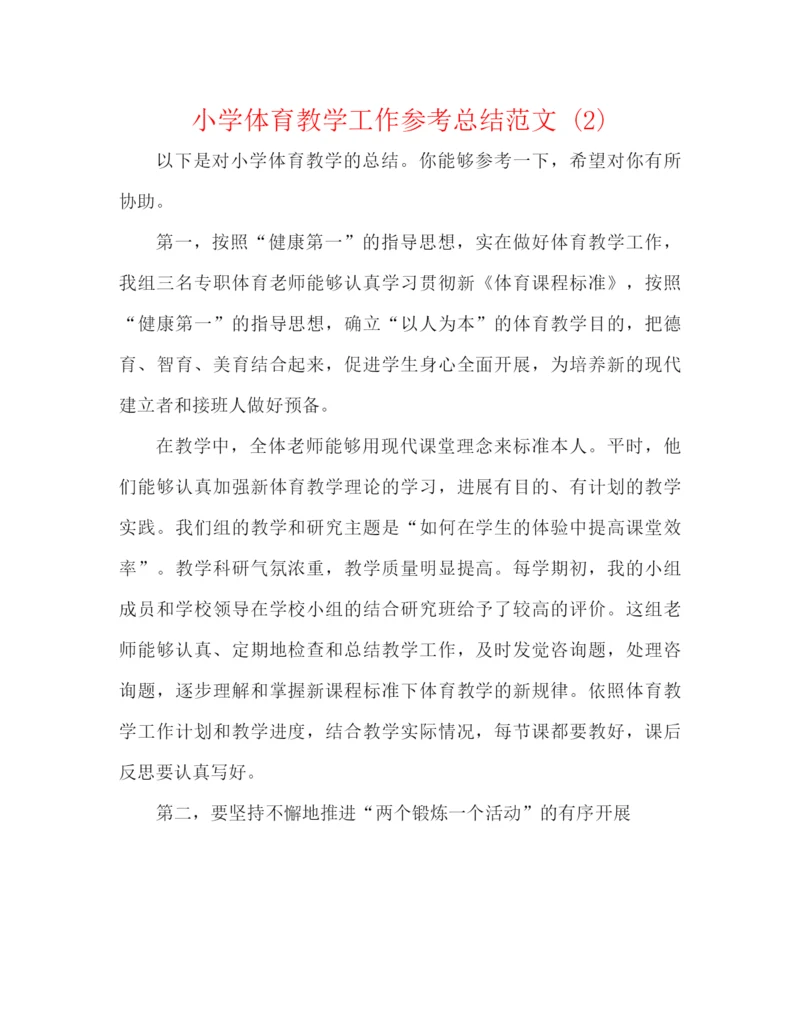 精编之小学体育教学工作参考总结范文2).docx