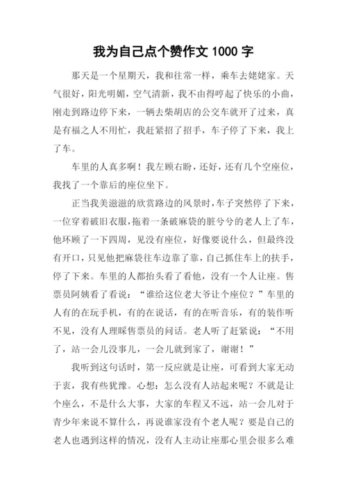 我为自己点个赞作文1000字-1.docx