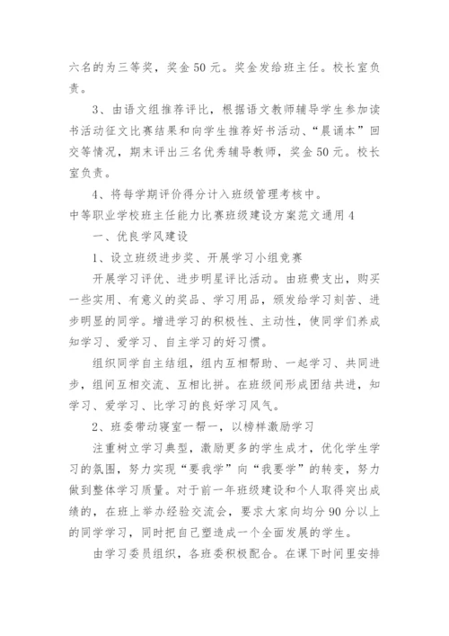 中等职业学校班主任能力比赛班级建设方案.docx