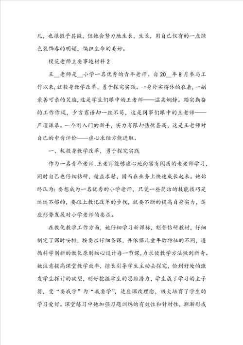 模范教师主要事迹材料