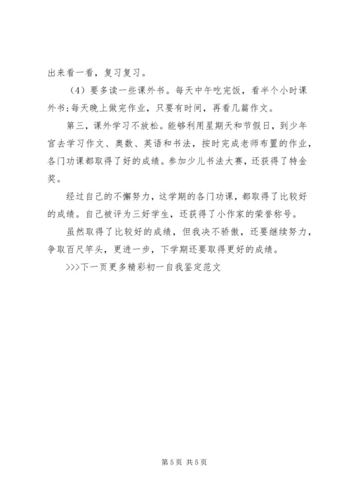 初一自我鉴定范文 (2).docx