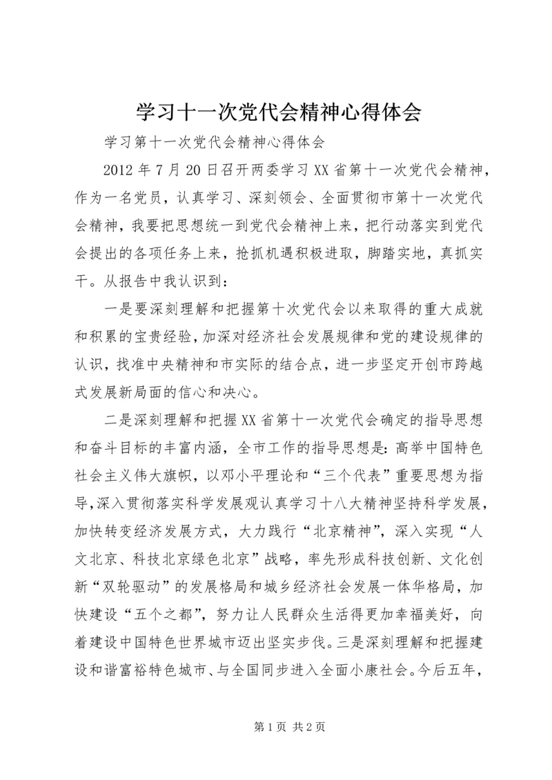 学习十一次党代会精神心得体会 (2).docx