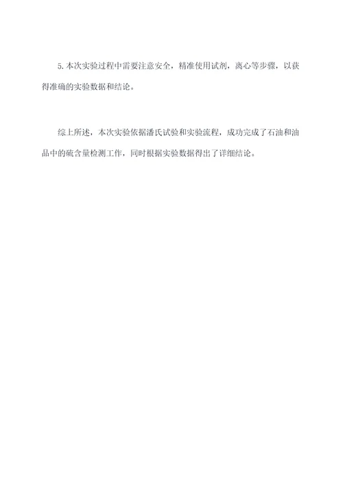 潘氏试验检测实验报告
