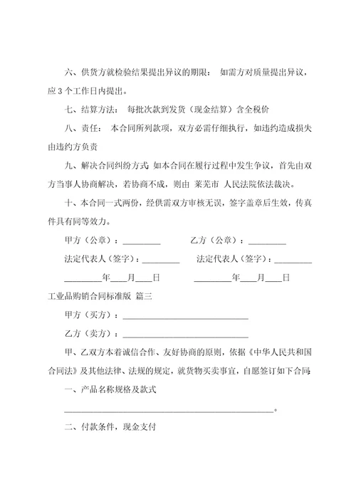 工业品购销合同通用9篇