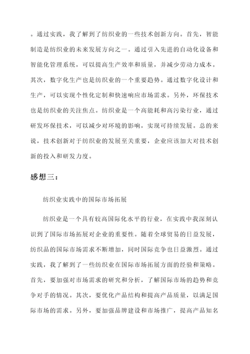 关于纺织业实践的感想