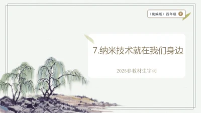 【2025春季学期教材】语文四下7.纳米技术就在我们身边  生字识记   课件