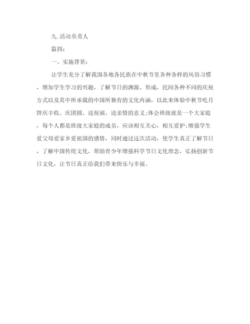 精编之校园20秋节活动策划方案四篇集锦.docx