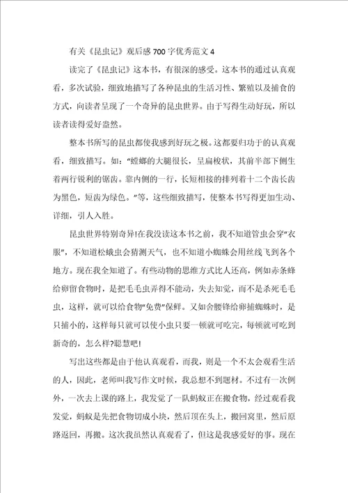有关昆虫记观后感700字优秀范文
