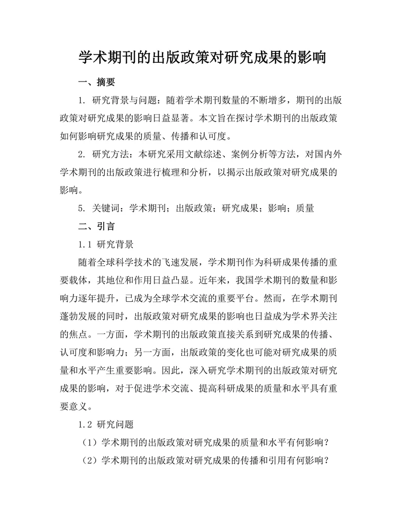 学术期刊的出版政策对研究成果的影响