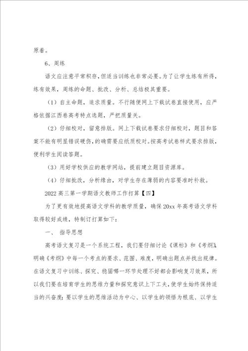 2022高三第一学期语文教师工作计划