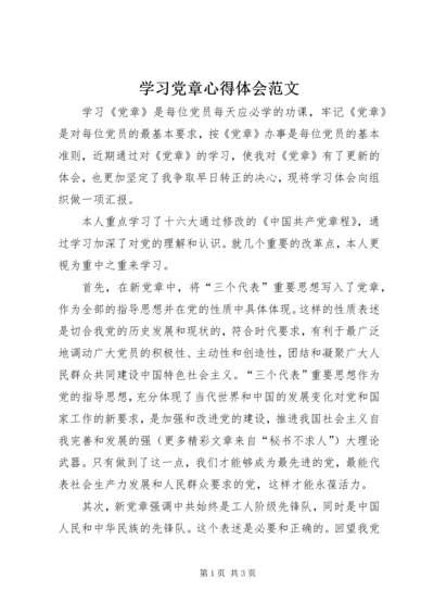 学习党章心得体会范文 (8).docx