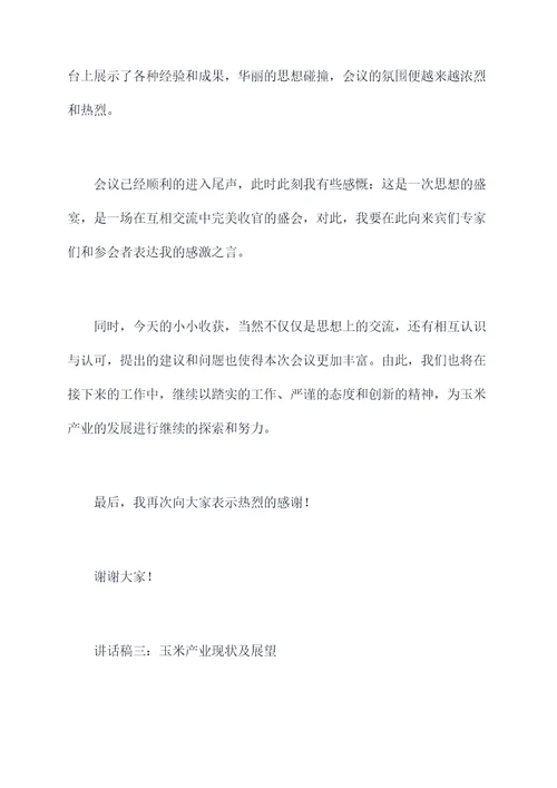 玉米产业推进会讲话稿