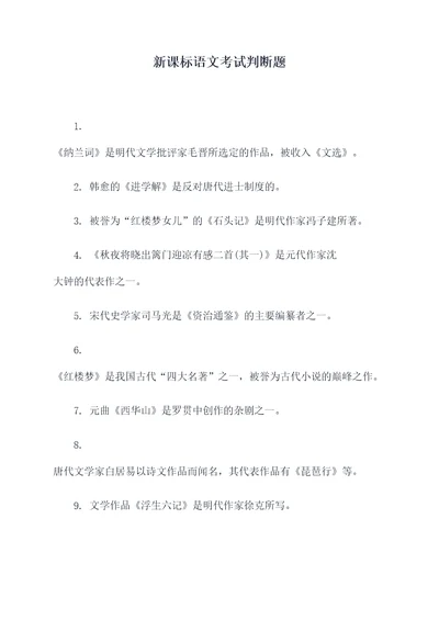 新课标语文考试判断题