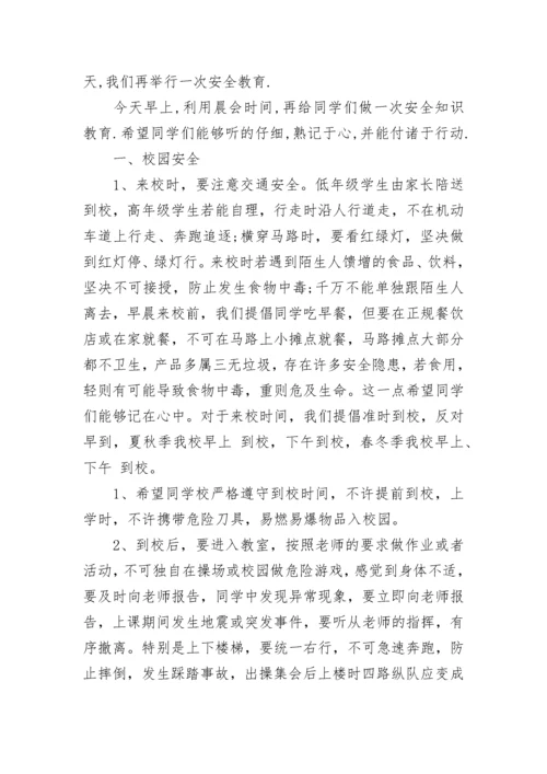 学校安全教育讲话稿精选范文5篇.docx