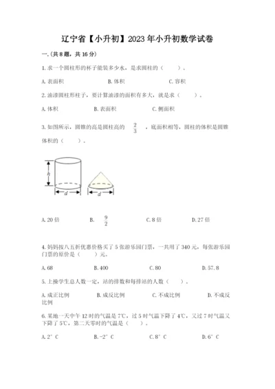 辽宁省【小升初】2023年小升初数学试卷含答案ab卷.docx