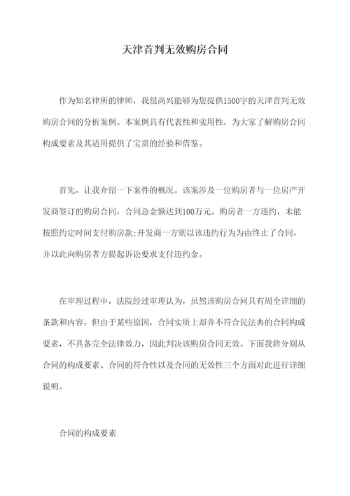 天津首判无效购房合同