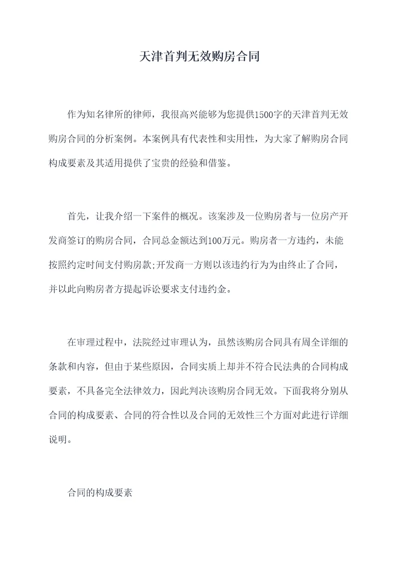 天津首判无效购房合同