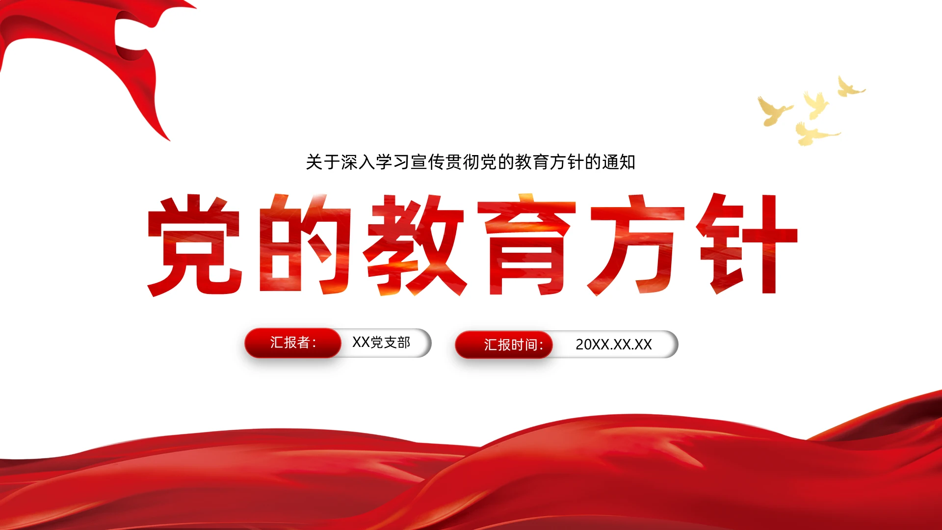 党建红色党政风党的教育方针关于深入学习宣传贯彻党的教育方针PPT党课党的教育方针
