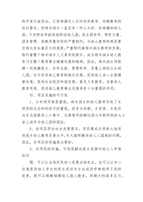 幼儿园可行性研究报告范文.docx