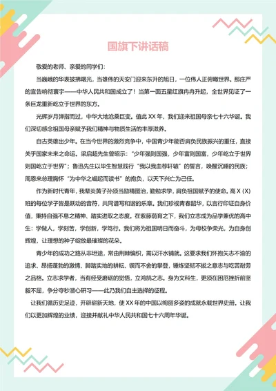 国旗下讲话稿(国庆节)