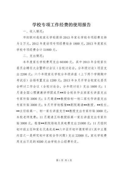 学校专项工作经费的使用报告.docx