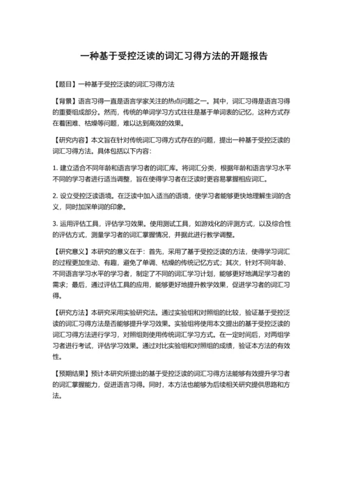 一种基于受控泛读的词汇习得方法的开题报告.docx