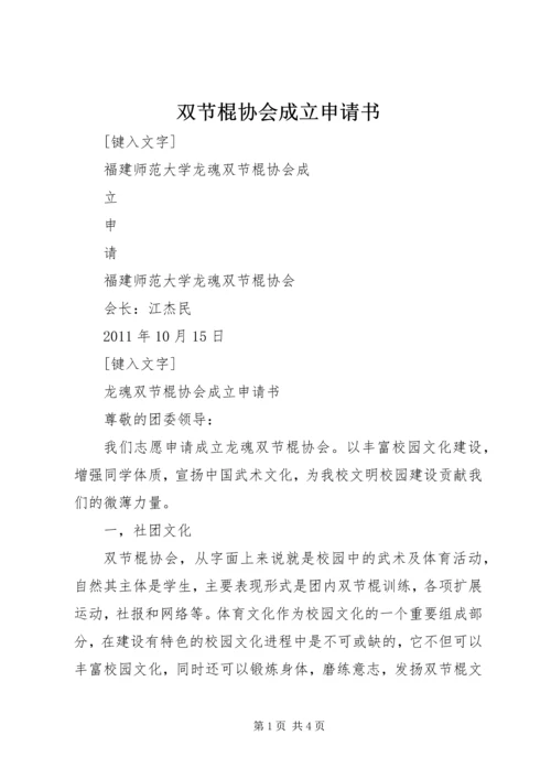 双节棍协会成立申请书 (2).docx