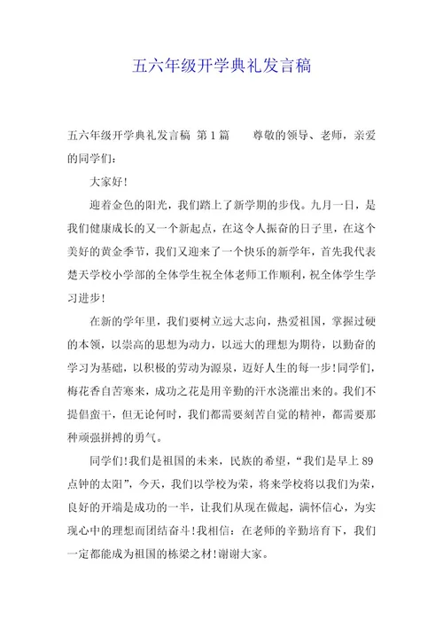 五六年级开学典礼发言稿