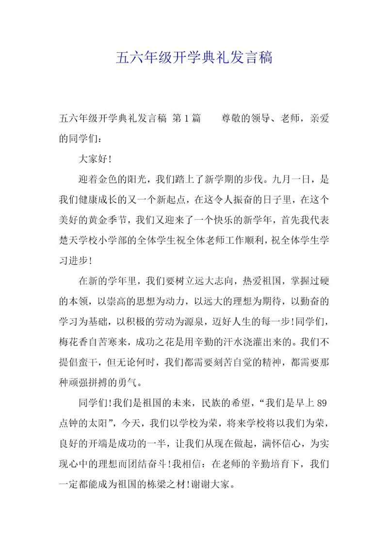 五六年级开学典礼发言稿