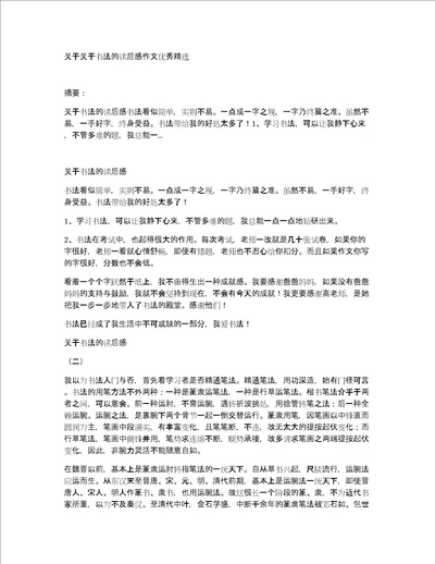 关于关于书法的读后感作文优秀精选