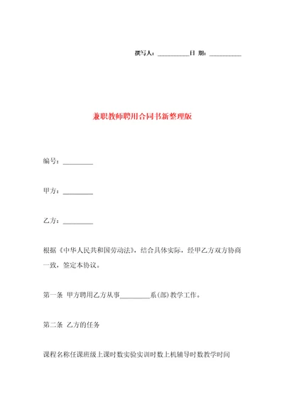 兼职教师聘用合同书新整理版