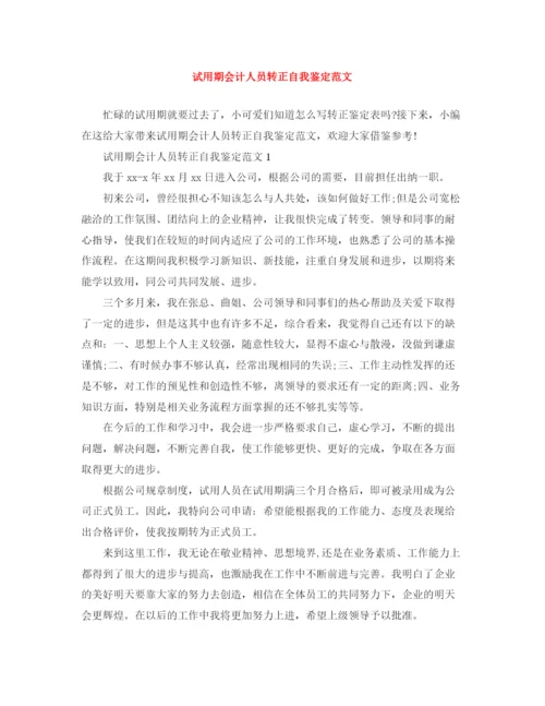 精编之试用期会计人员转正自我鉴定范文.docx