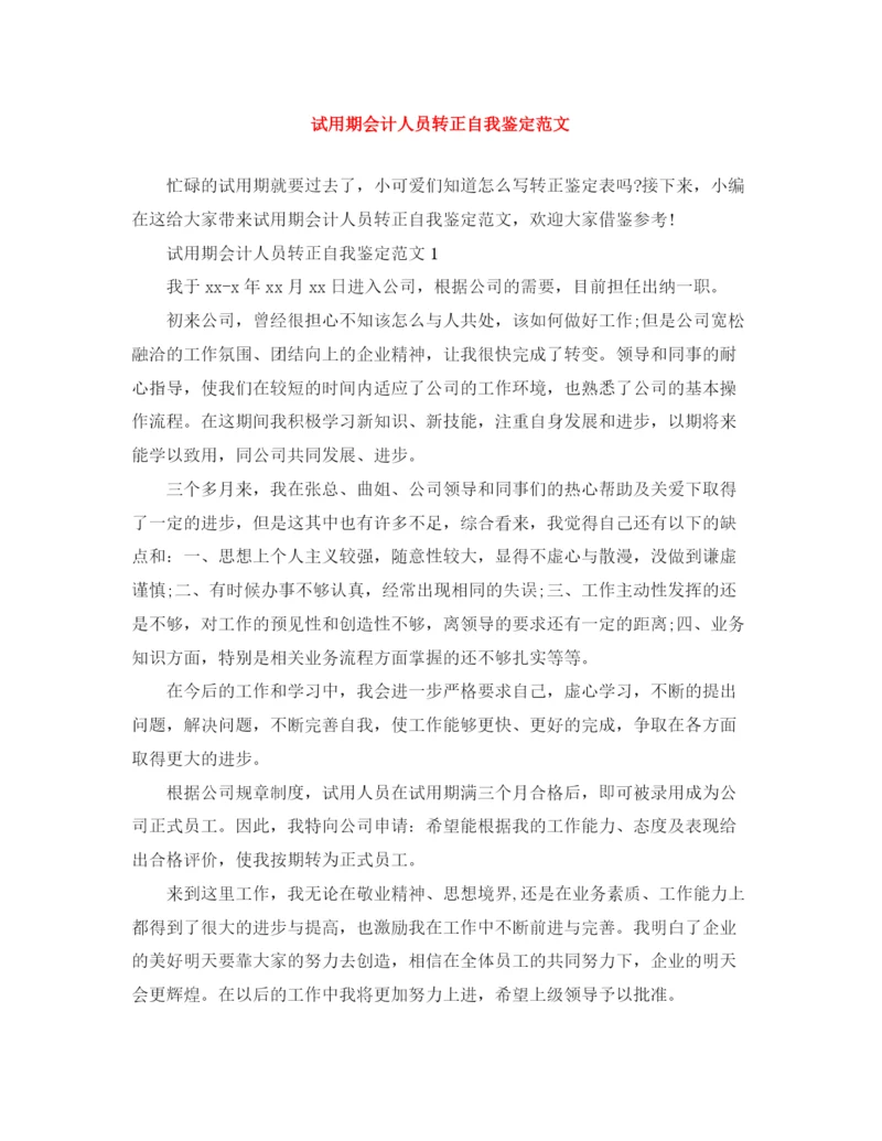 精编之试用期会计人员转正自我鉴定范文.docx