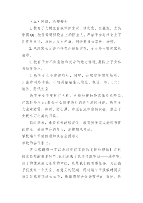 学校端午节放假通知及安全提示.docx