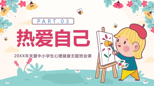 粉色花卉卡通勇敢的爱自己关爱学生主题班会PPT模板