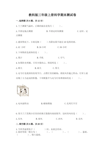 教科版三年级上册科学期末测试卷带答案（考试直接用）.docx