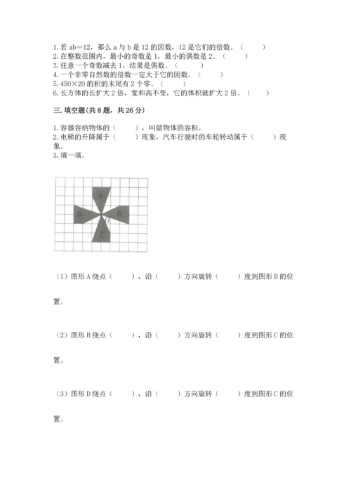 人教版五年级下册数学期末测试卷精品【巩固】.docx