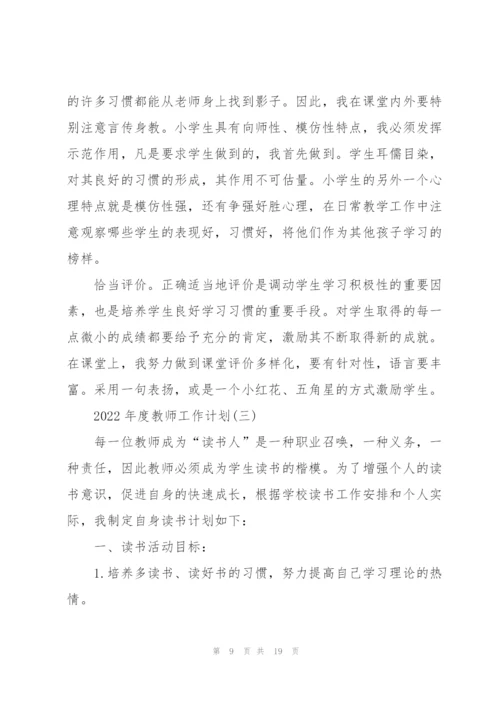 2022年度教师工作计划.docx