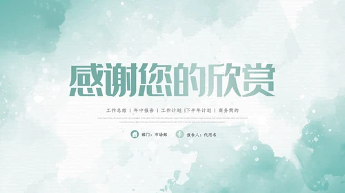 2022年中总结季度月度工作述职报告ppt