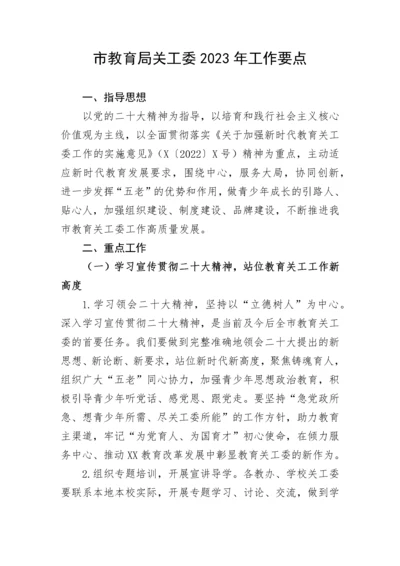 【教育系统】市教育局关工委2023年工作要点.docx