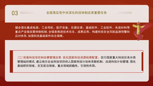 二十届三中全会关于深化科技体制改革党课ppt