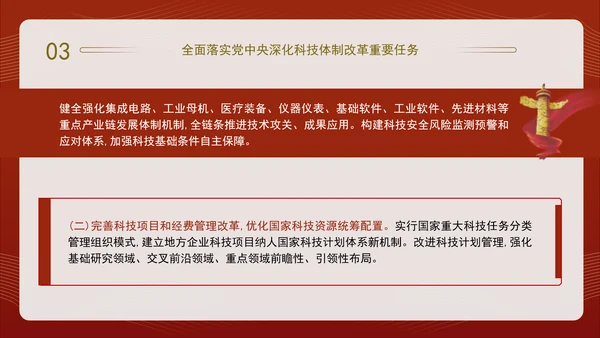二十届三中全会关于深化科技体制改革党课ppt